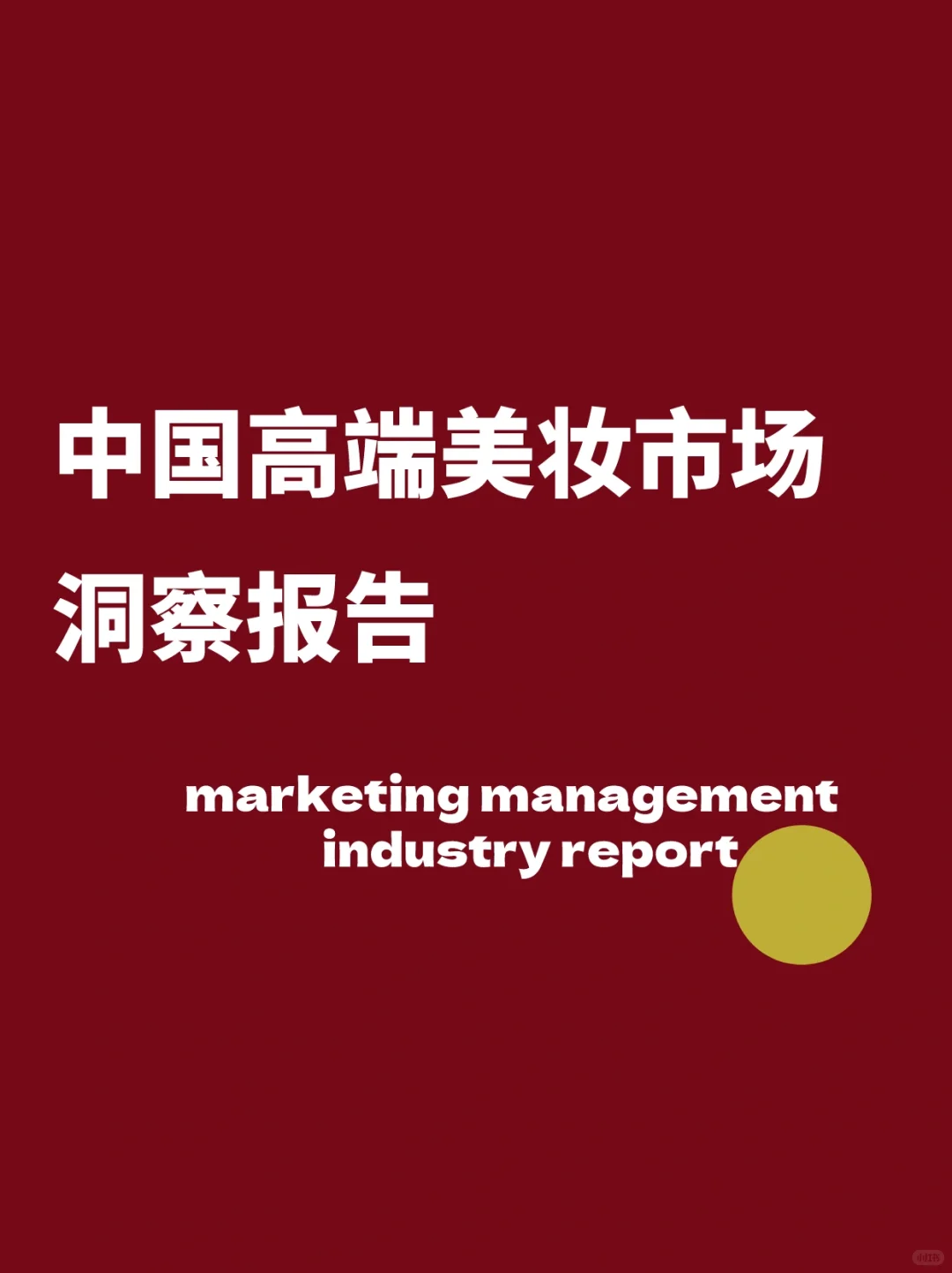 中国高端美妆市场洞察行业｜行业分析报告