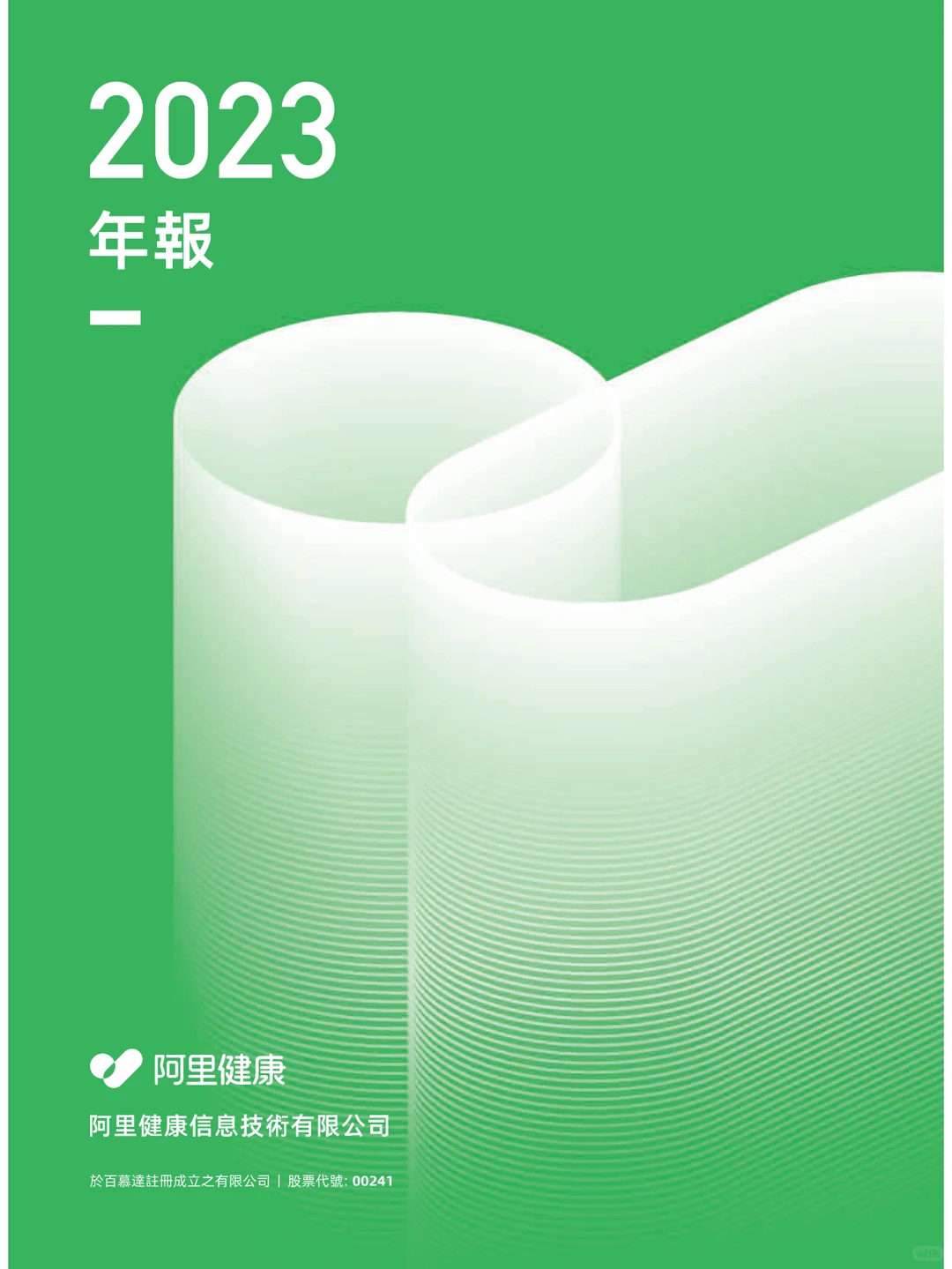 阿里健康-2023财年年度报告