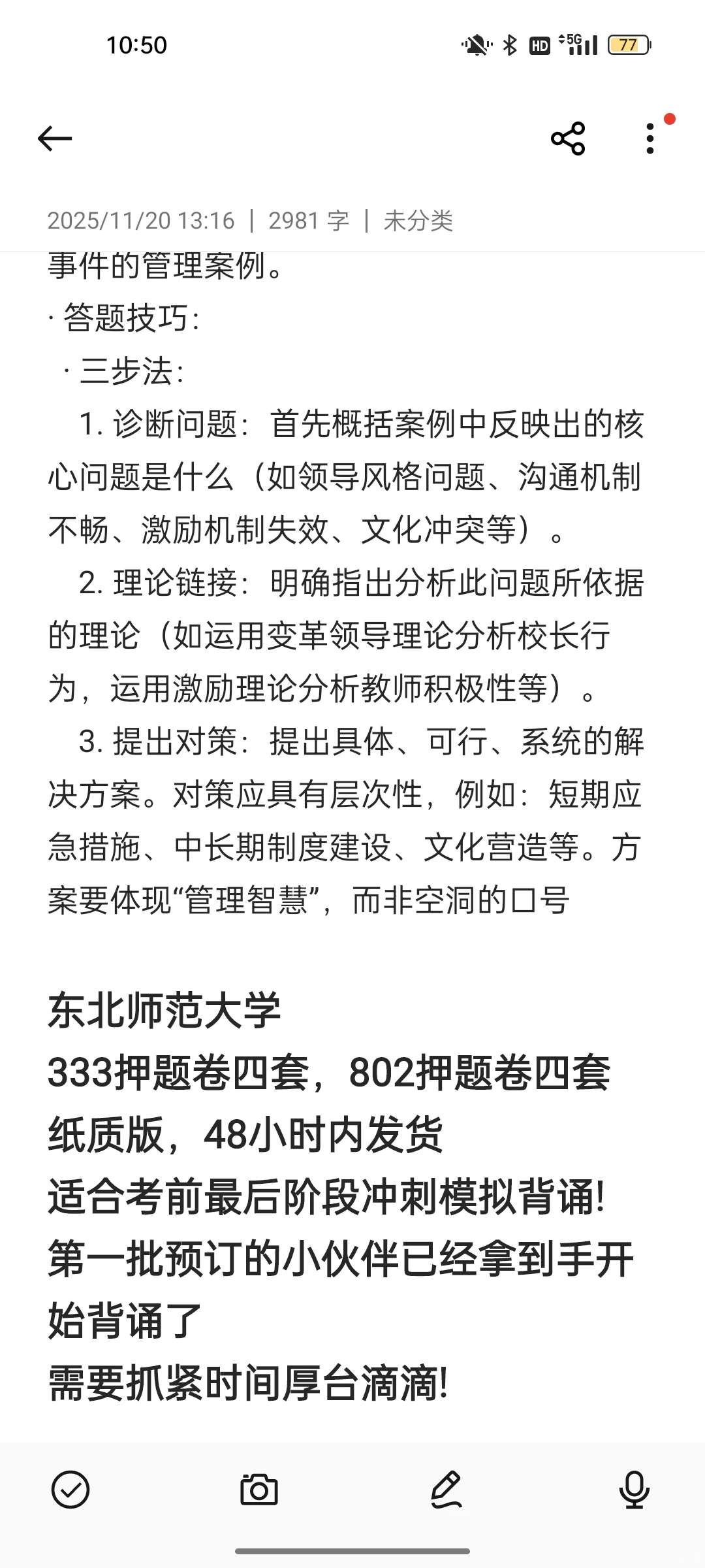 东北师范大学802学校组织与管理答题技巧