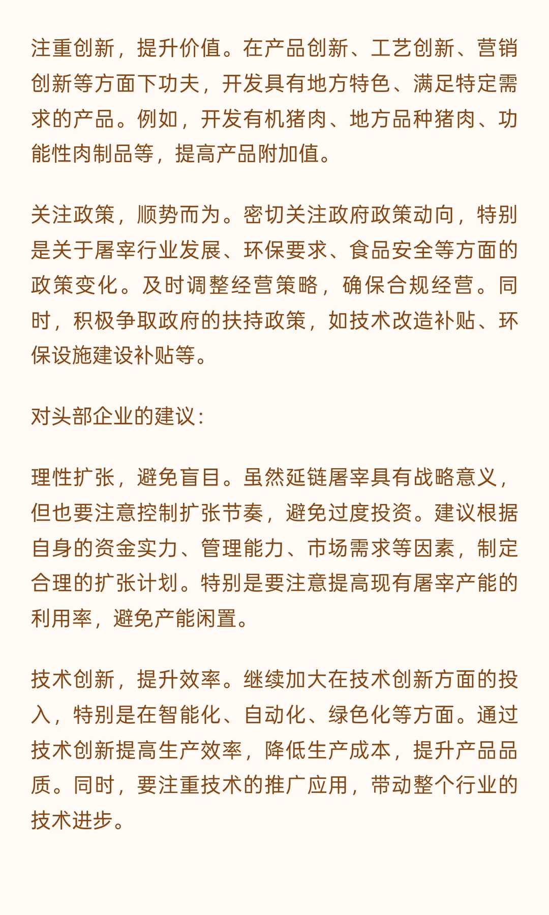 头部养殖企业延链屠宰现象研究报告（二）