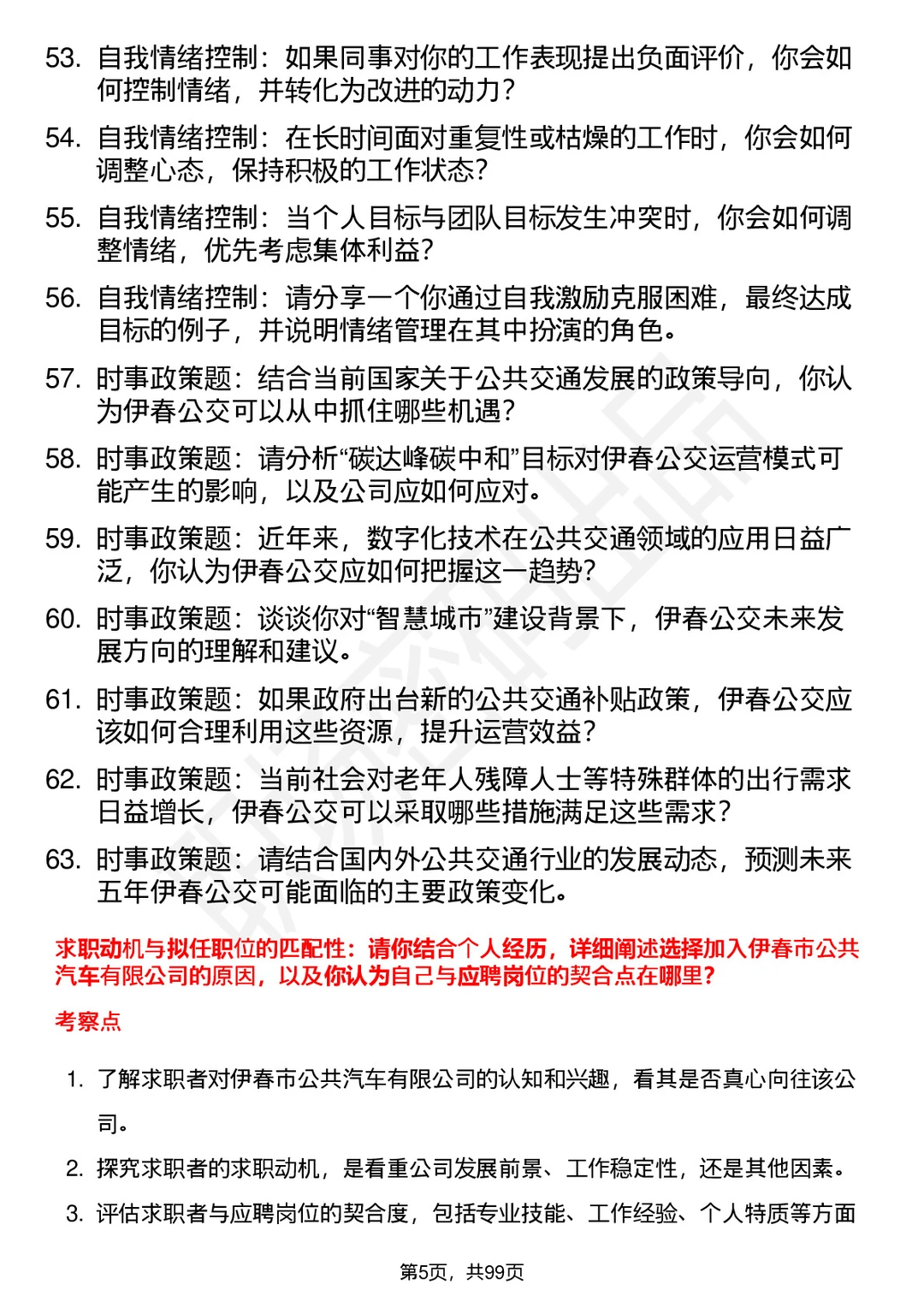 63道伊春公交高频通用面试题答案及考察点