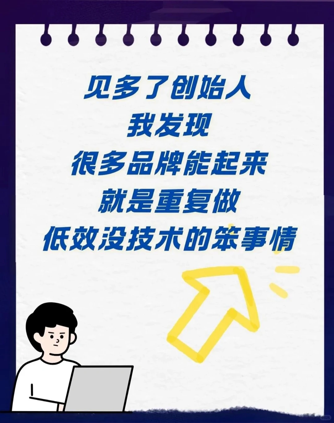 品牌营销｜初创品牌就是把“笨事”做透❗️