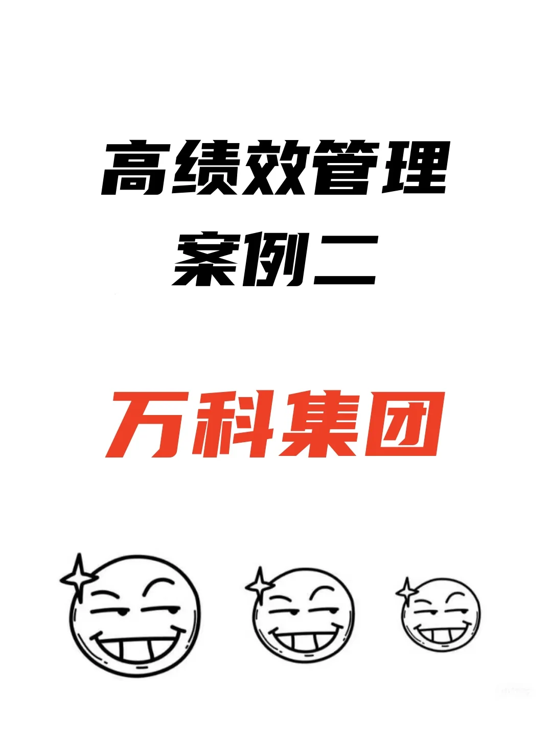 高绩效管理案例二——万科集团