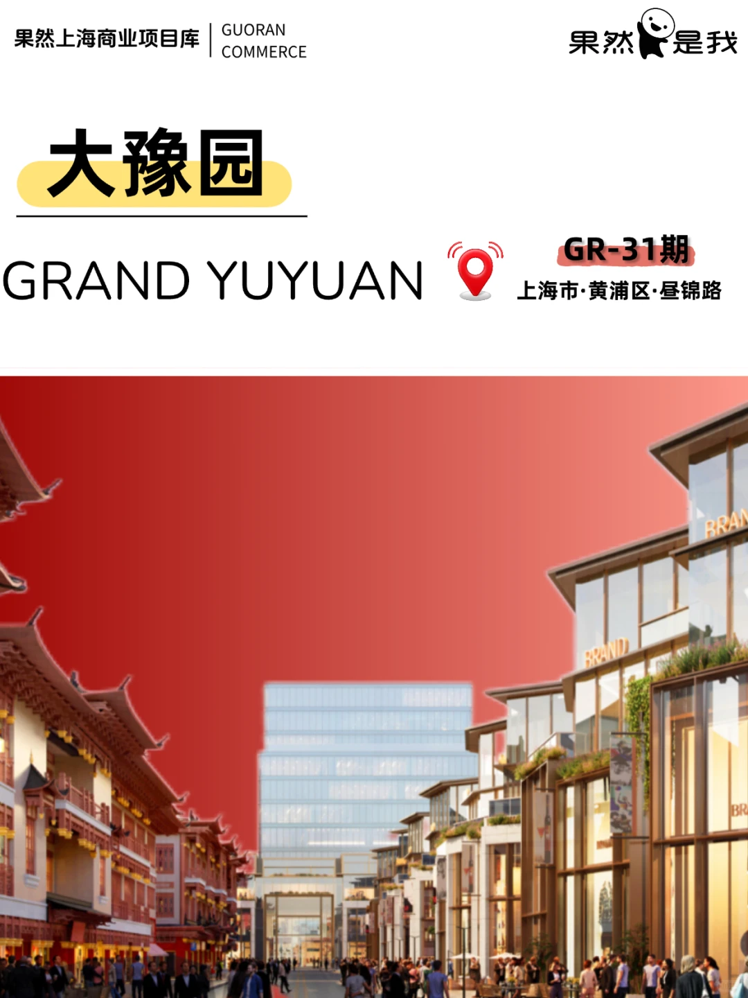 大豫园|果然商业项目信息分享