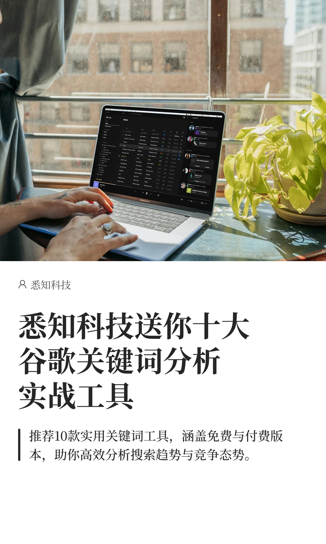 悉知科技送你十大谷歌关键词分析实战工具