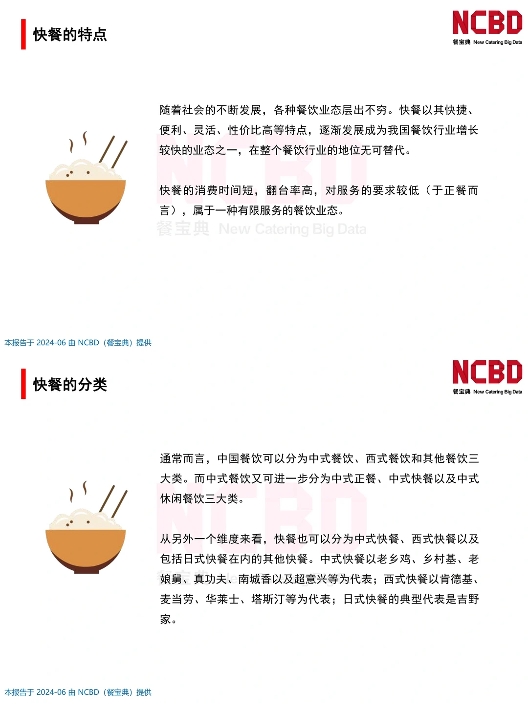 餐饮资料分享｜2024中式快餐行业研究报告