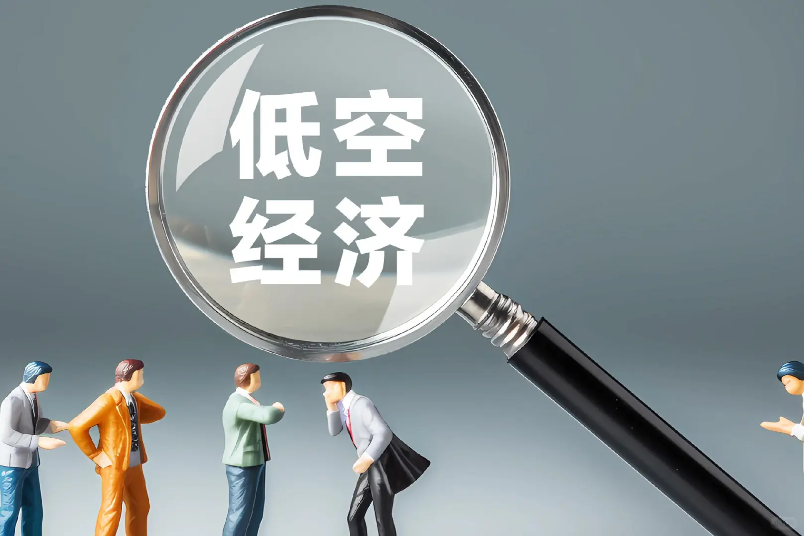 低空经济发展报告（2025）发布