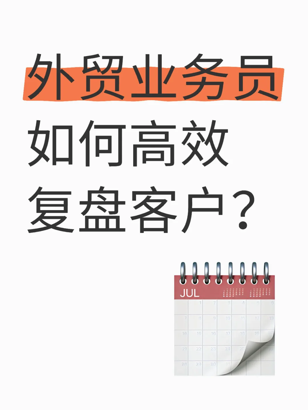 外贸业务员如何高效复盘客户？