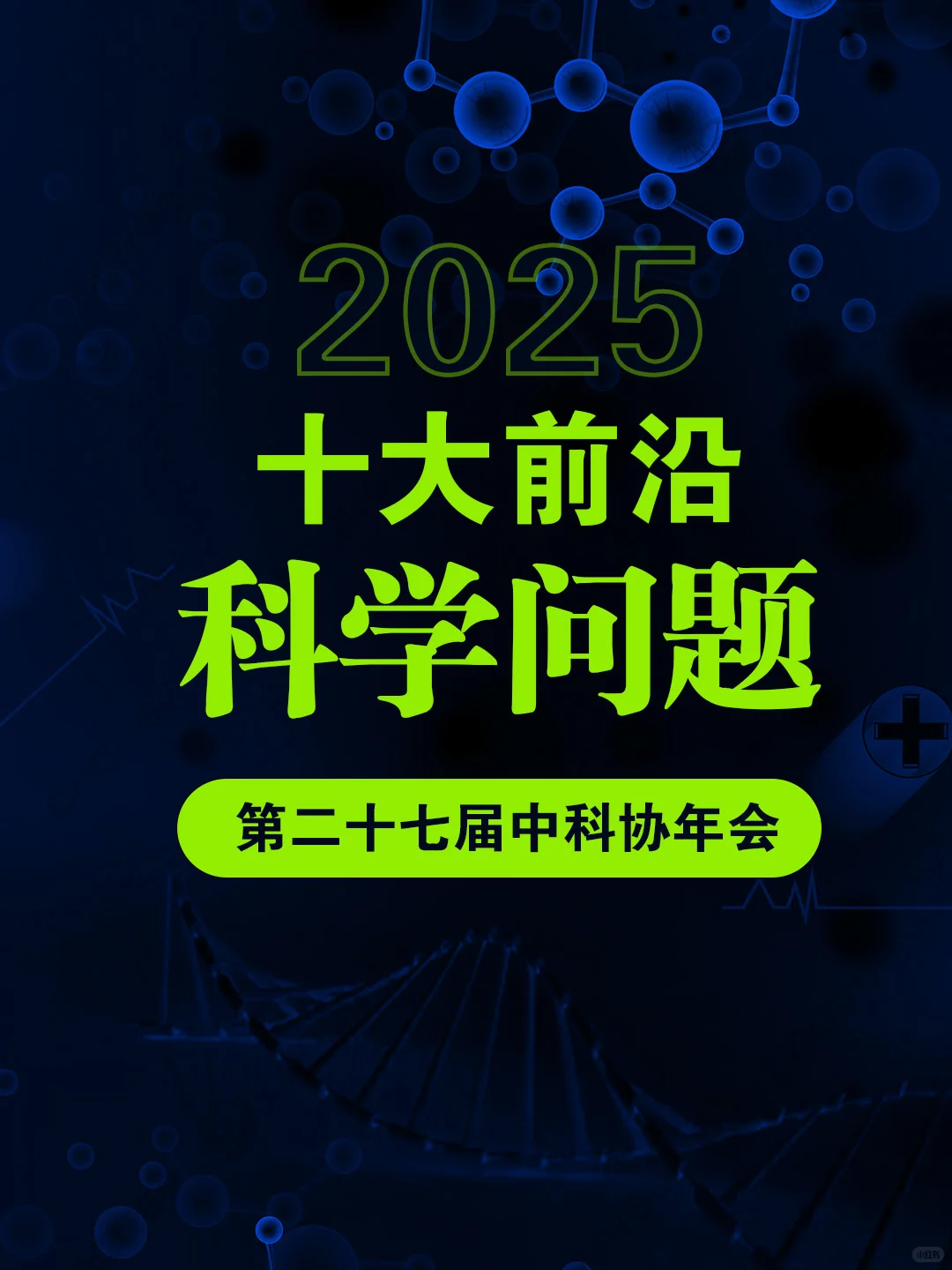 简报：2025年十大前沿科学问题