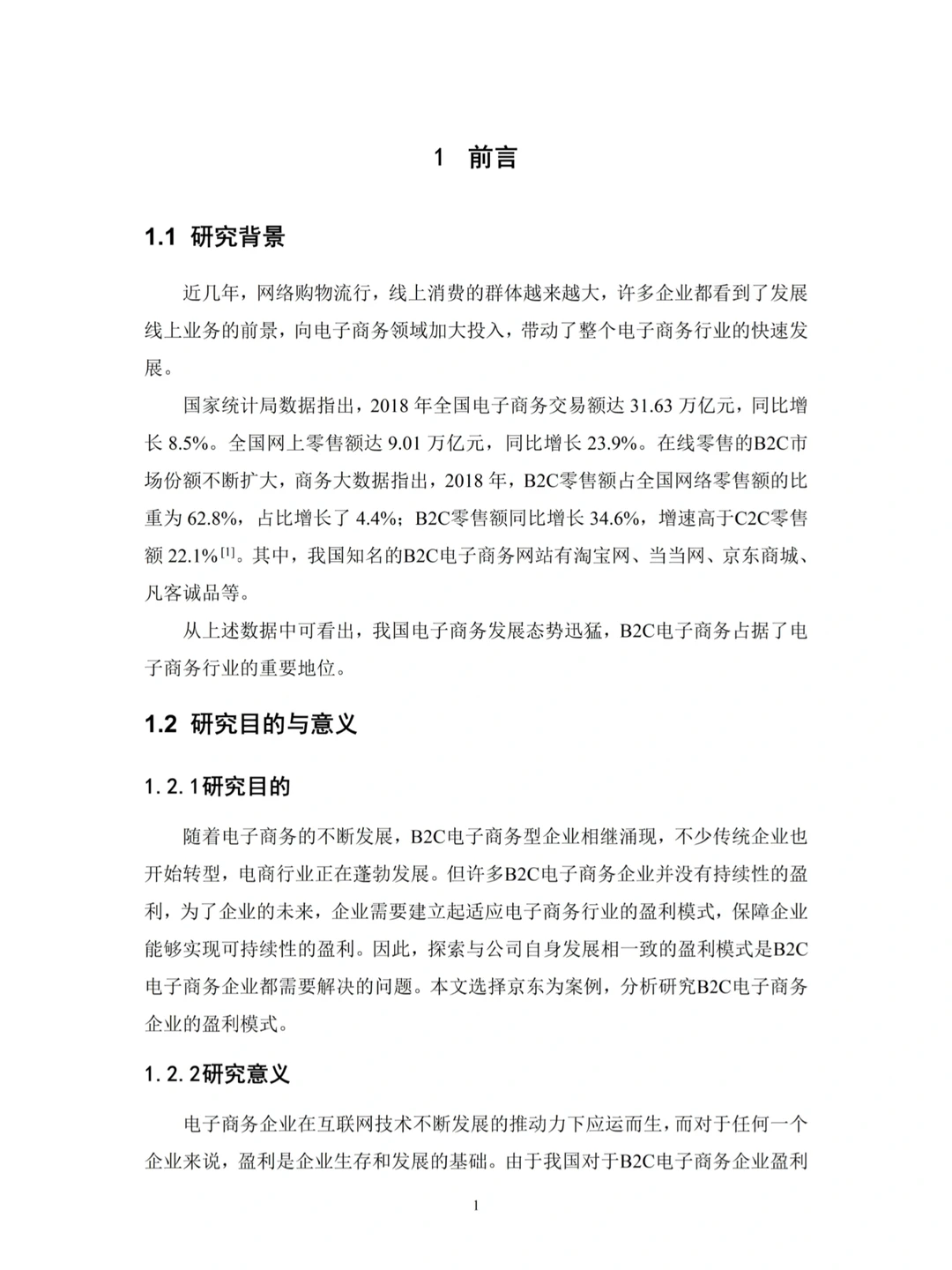 电子商务专业论文~导师给的优秀哦!