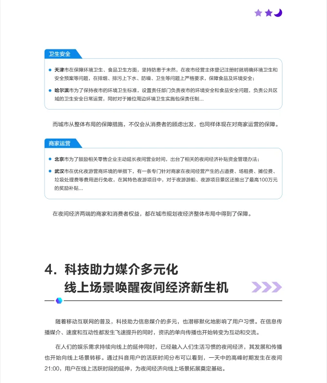 2023年中国城市夜间经济发展报告