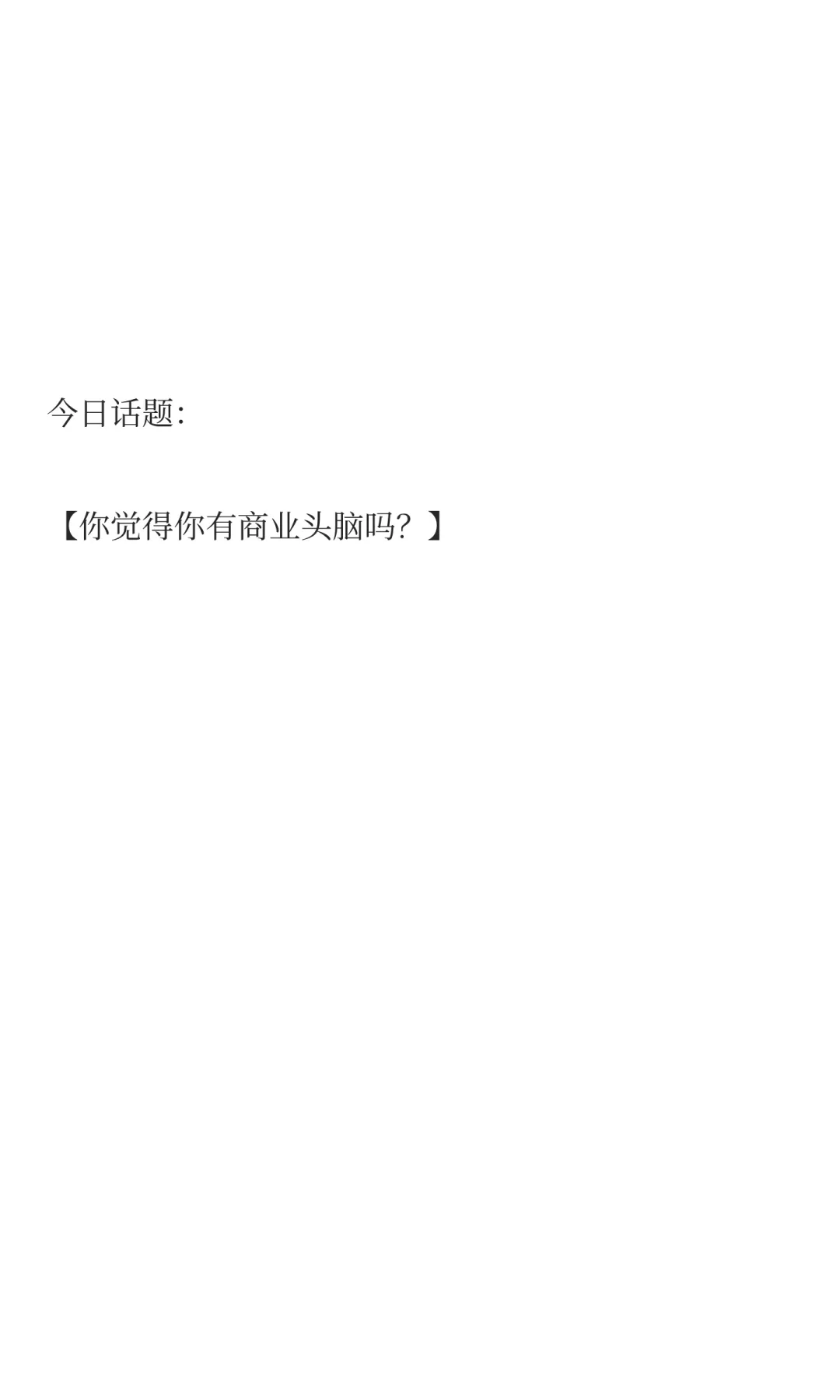 如何培养商业头脑？