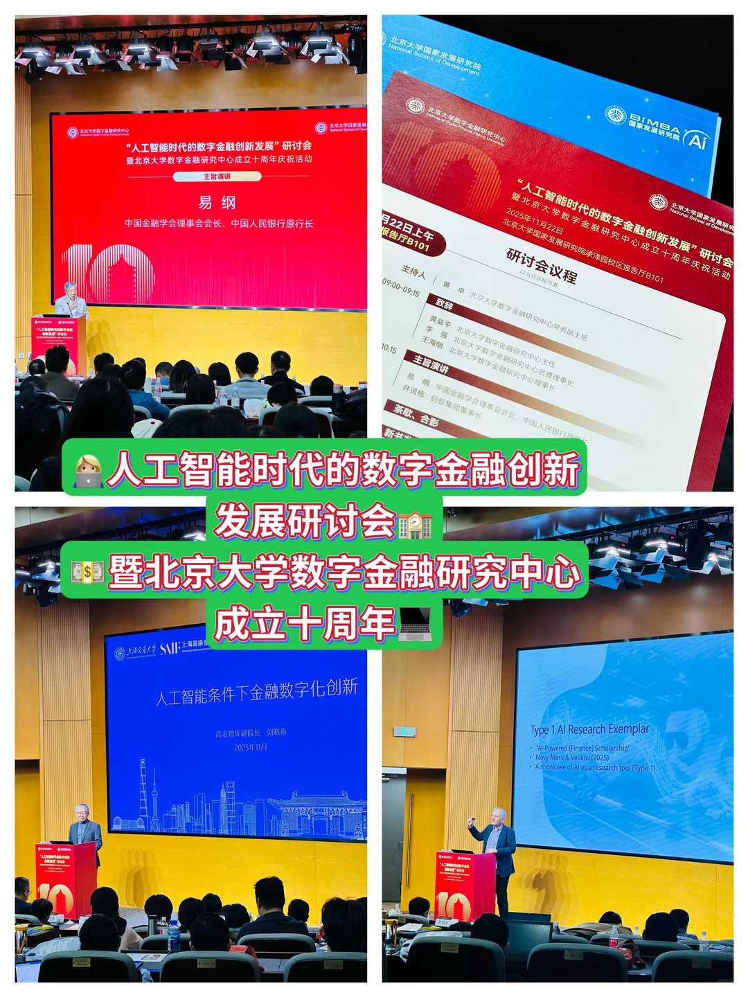 学术前沿?北大国发院人工智能数字金融盛宴