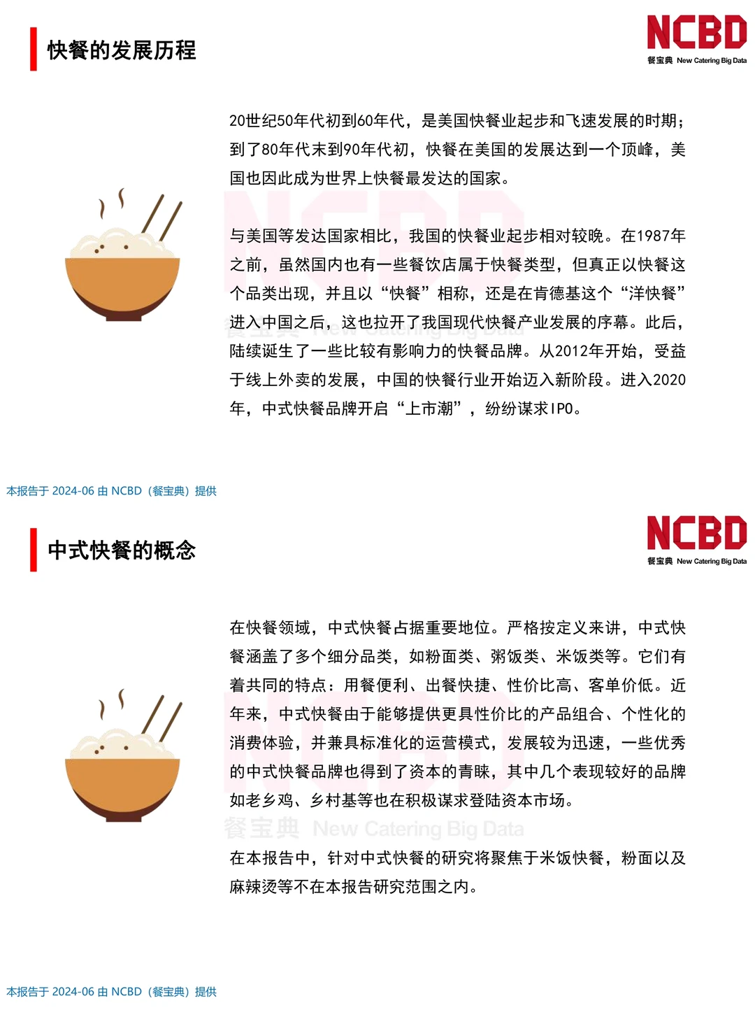 餐饮资料分享｜2024中式快餐行业研究报告