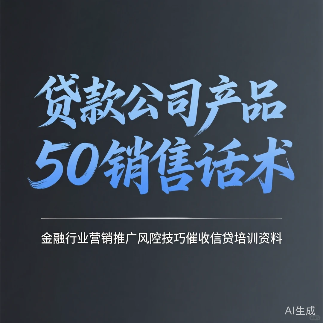 金融销售话术秘籍|信贷催收实战干货