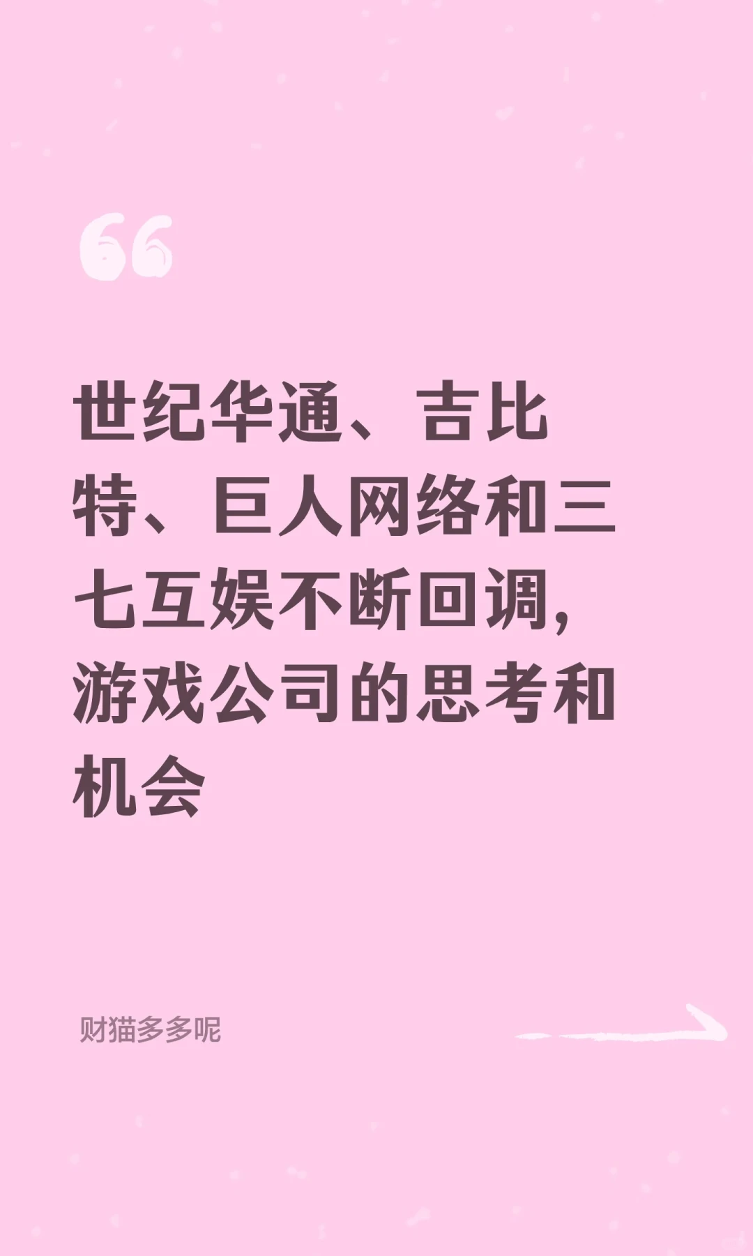 世纪华通、吉比特三七互娱游戏回调思考