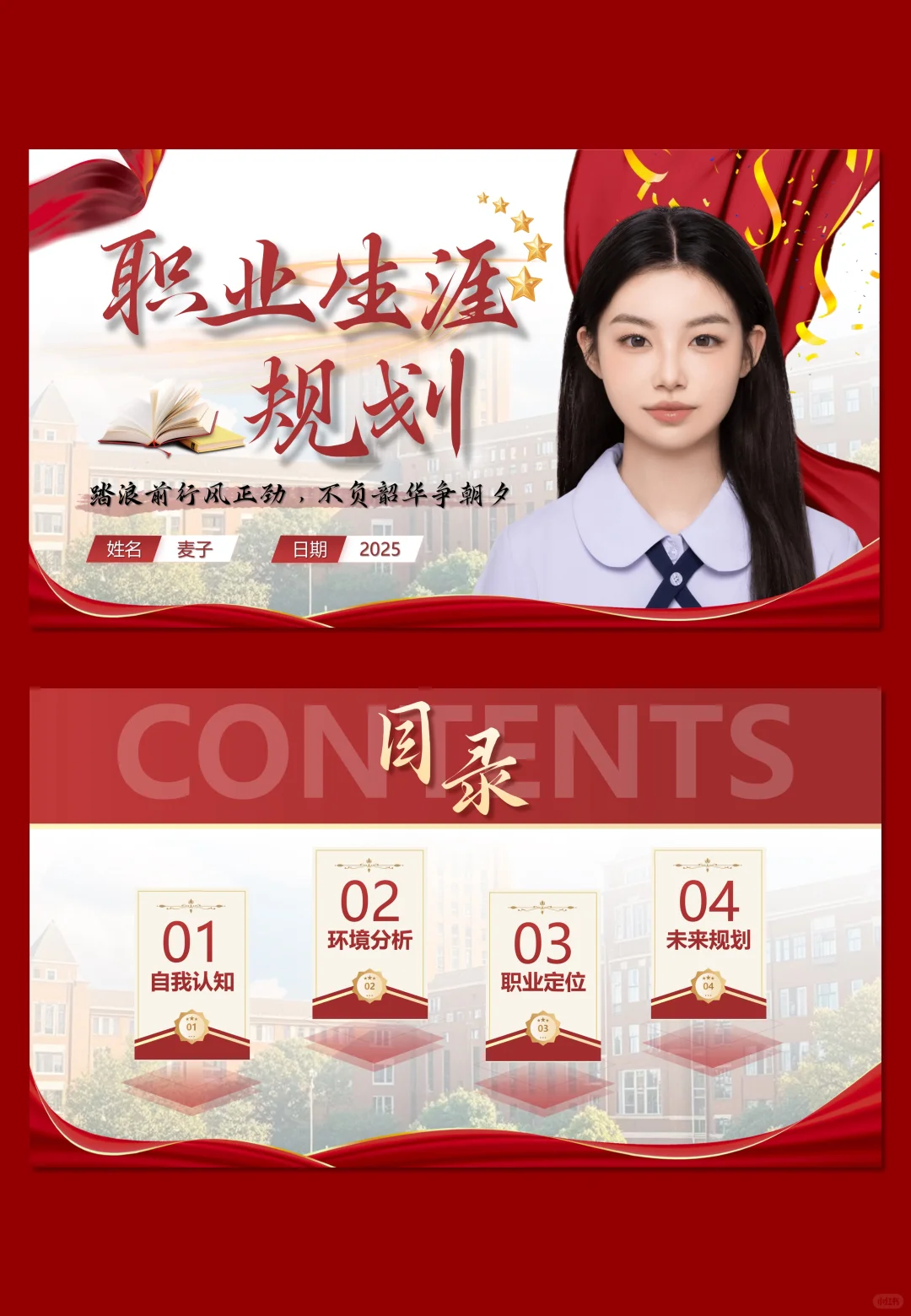 红色大气的职业生涯规划ppt做好啦，谁要！