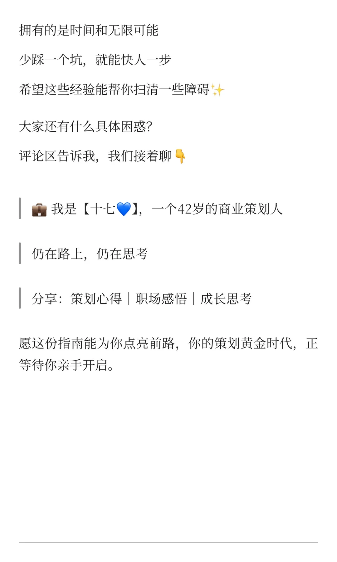 42岁，送给20多岁策划新手的3条“避坑”指