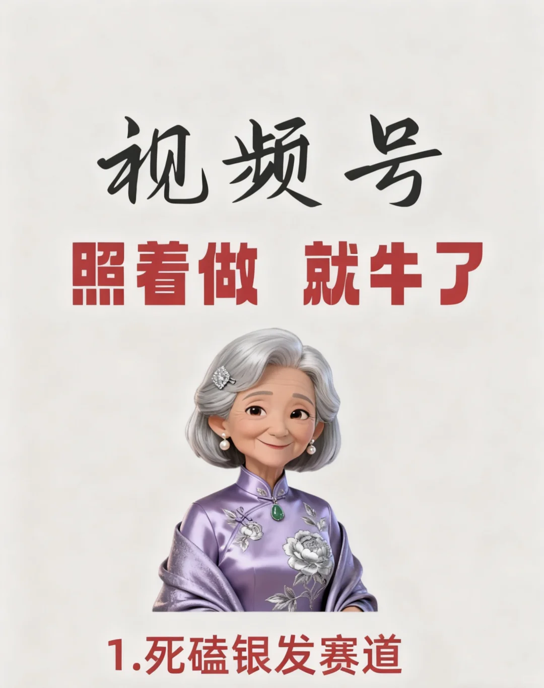 中老年视频号起号太绝了！照着做就能上手✨