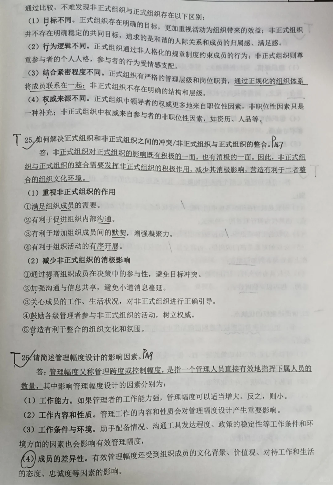 《管理学》必背大题·第六章