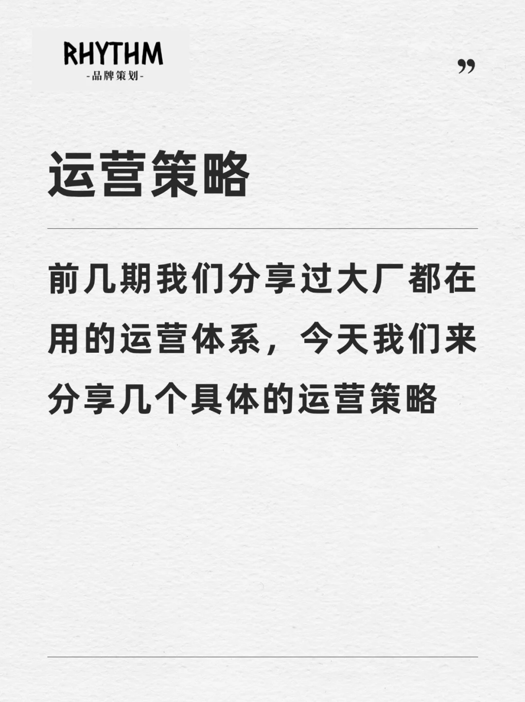 品牌搭建指南｜运营策略