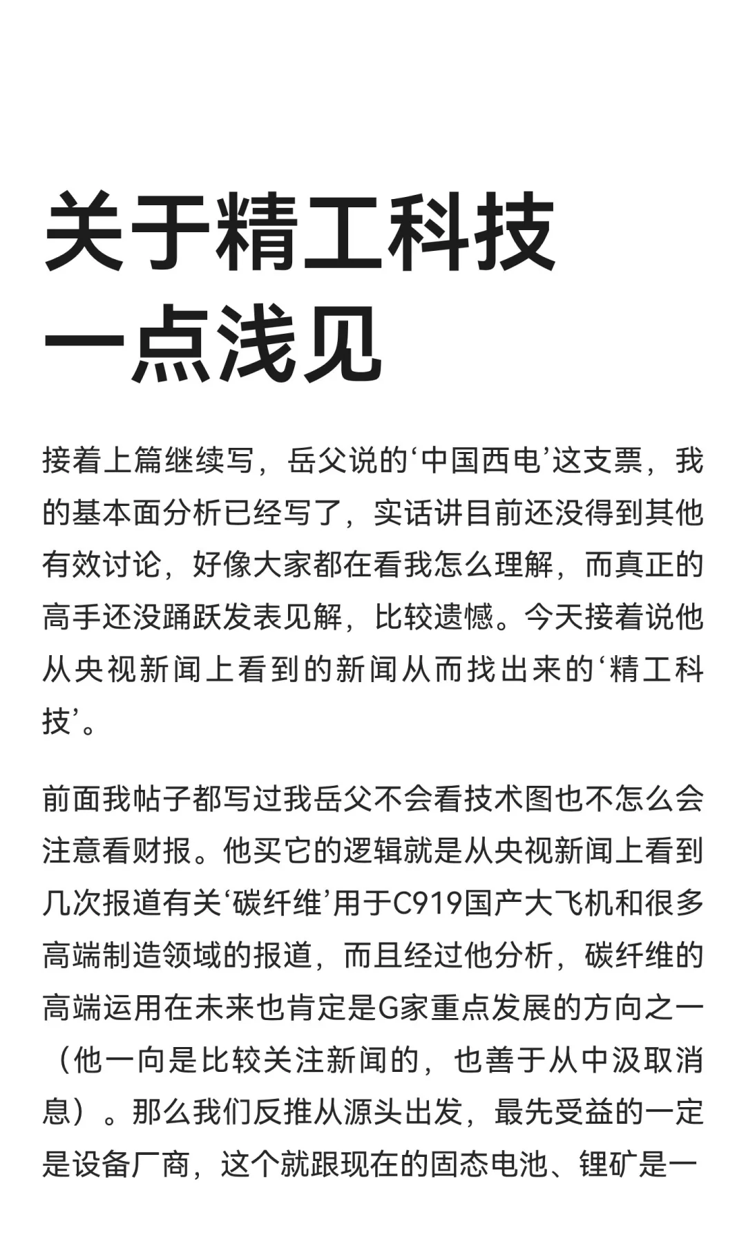 关于精工科技一点浅见