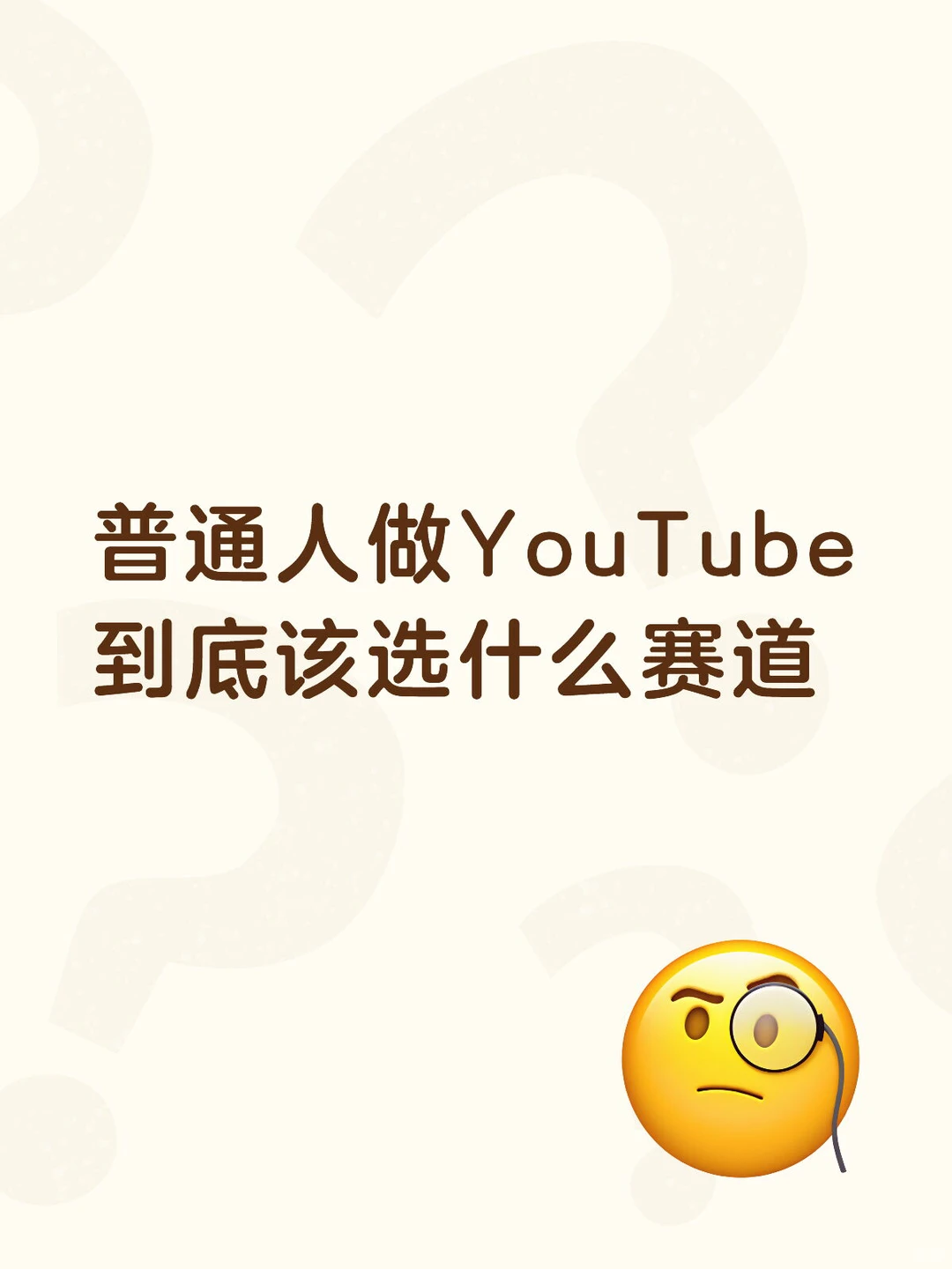 普通人做 YouTube,到底该怎么选赛道?