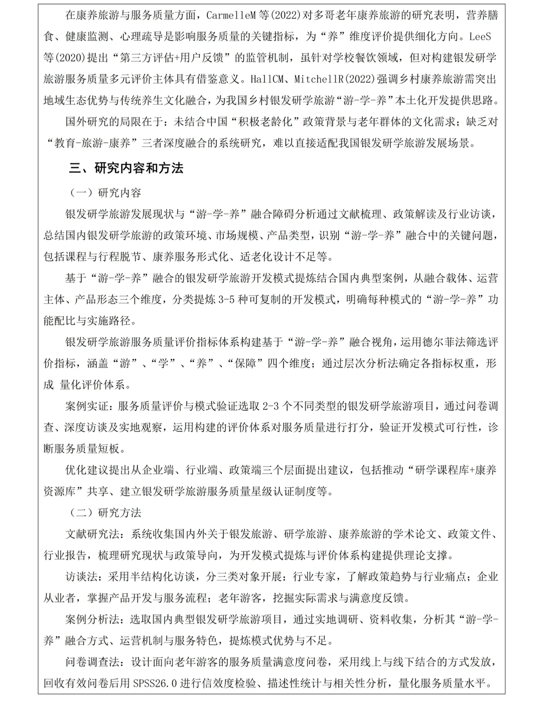 导师给的旅游管理开题报告让我们借鉴?