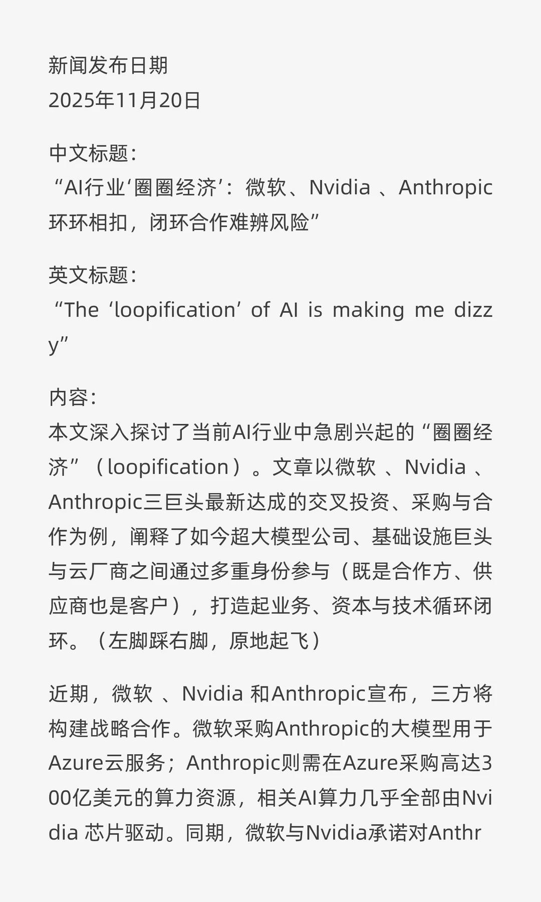 AI行业‘圈圈经济’，闭环合作难辨风险
