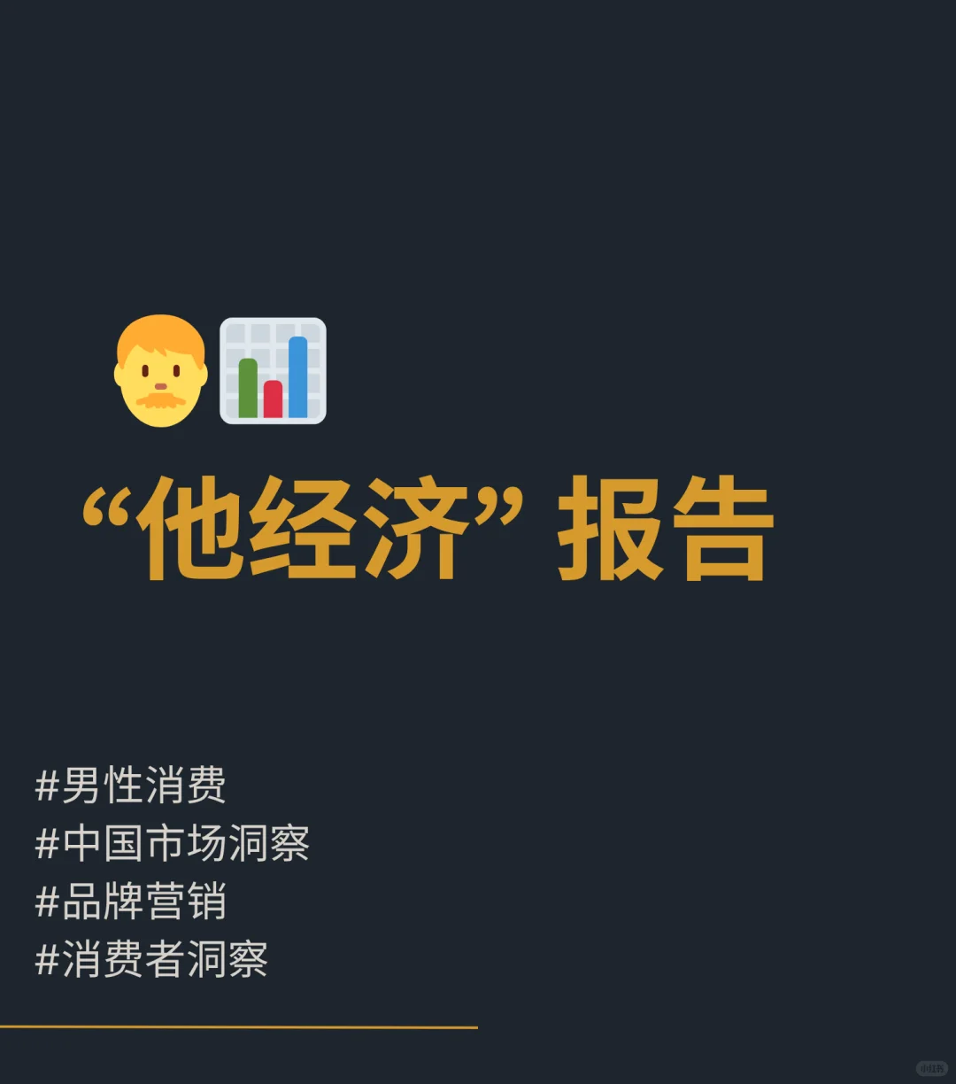 中国男性消费市场全新画像??