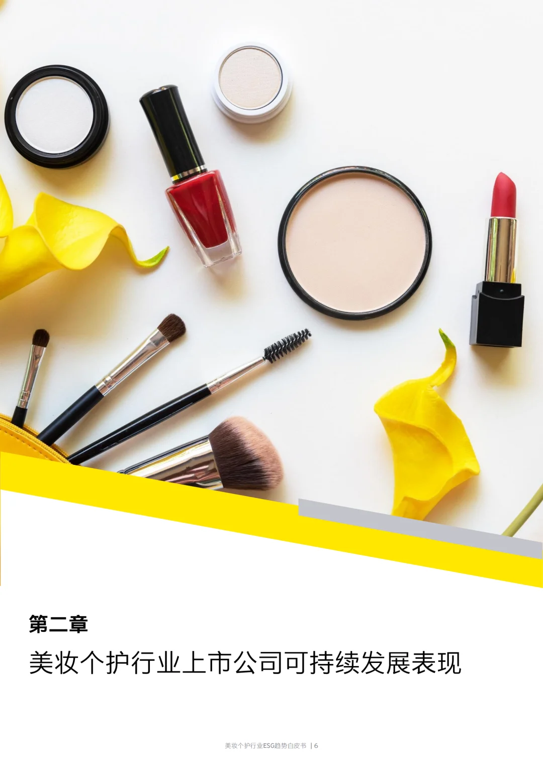 2024美妆个护行业ESG趋势白皮书