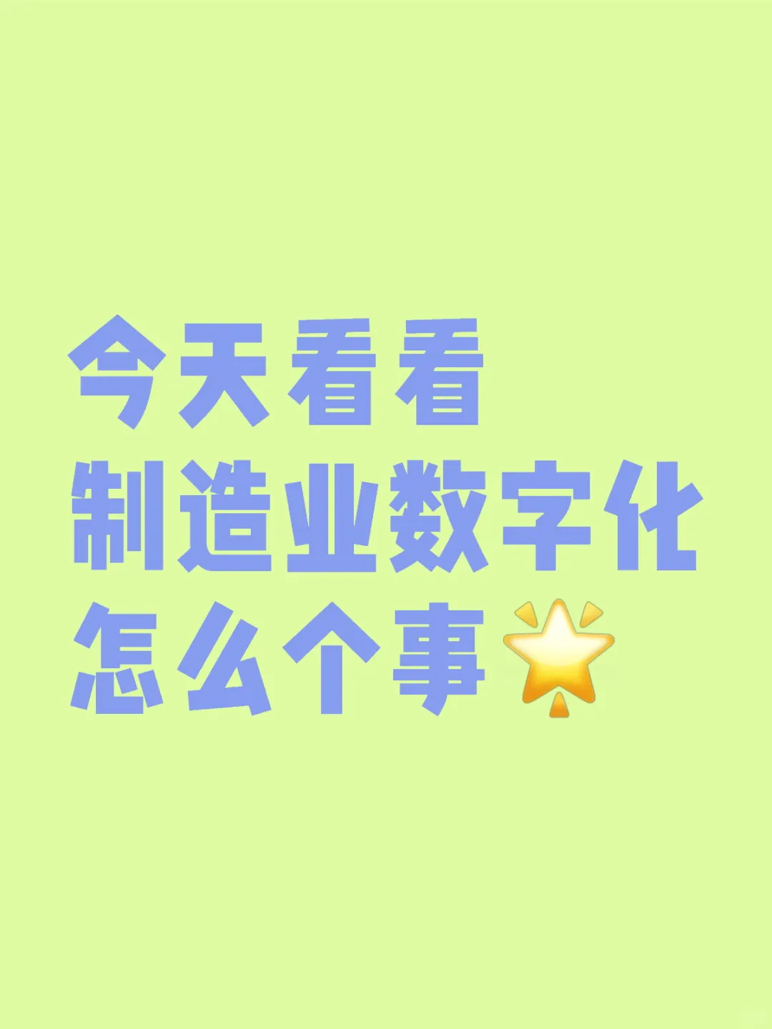 制造业数字化转型：势在必行的变革之路