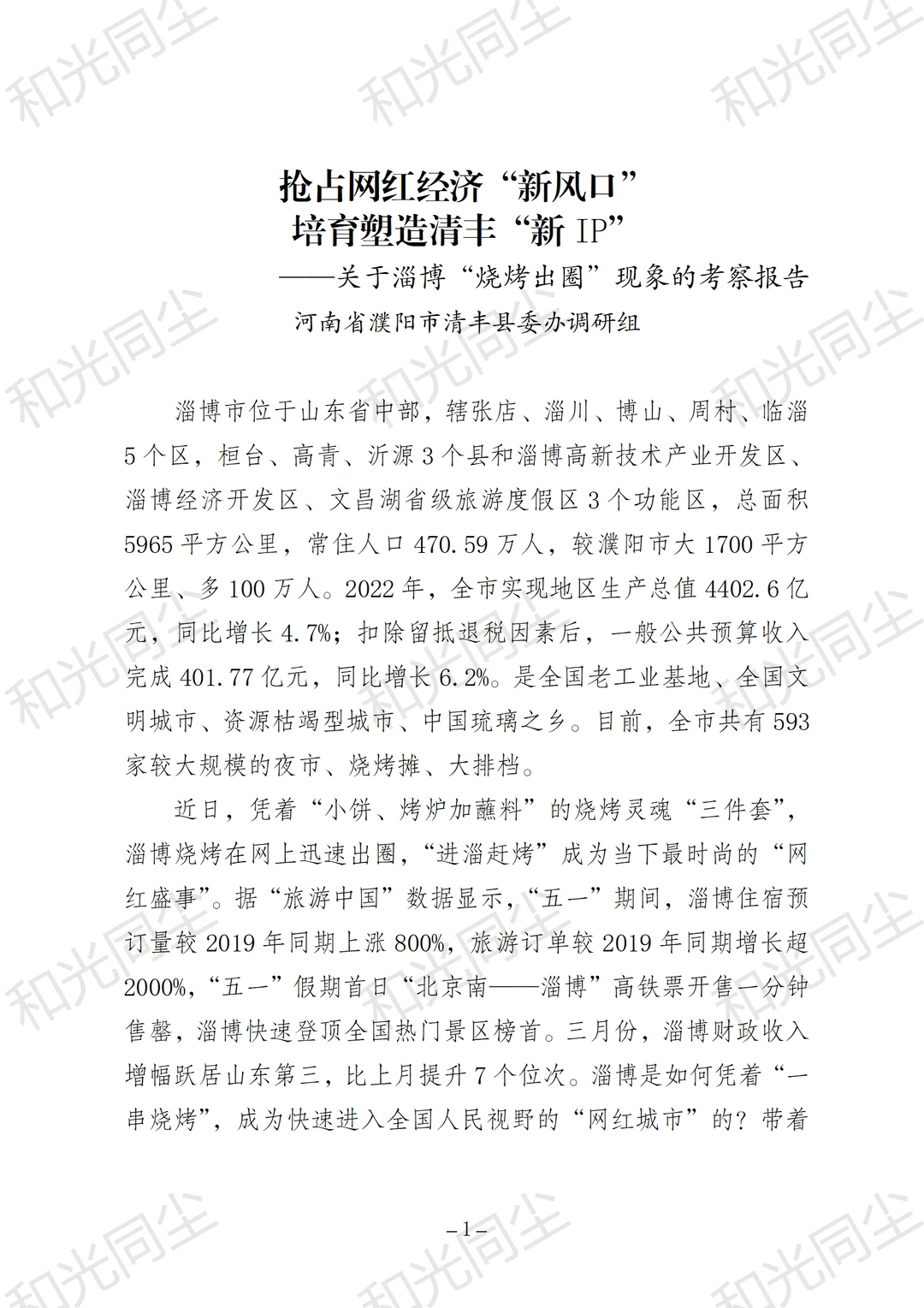 关于淄博烧烤出圈现象的考察报告