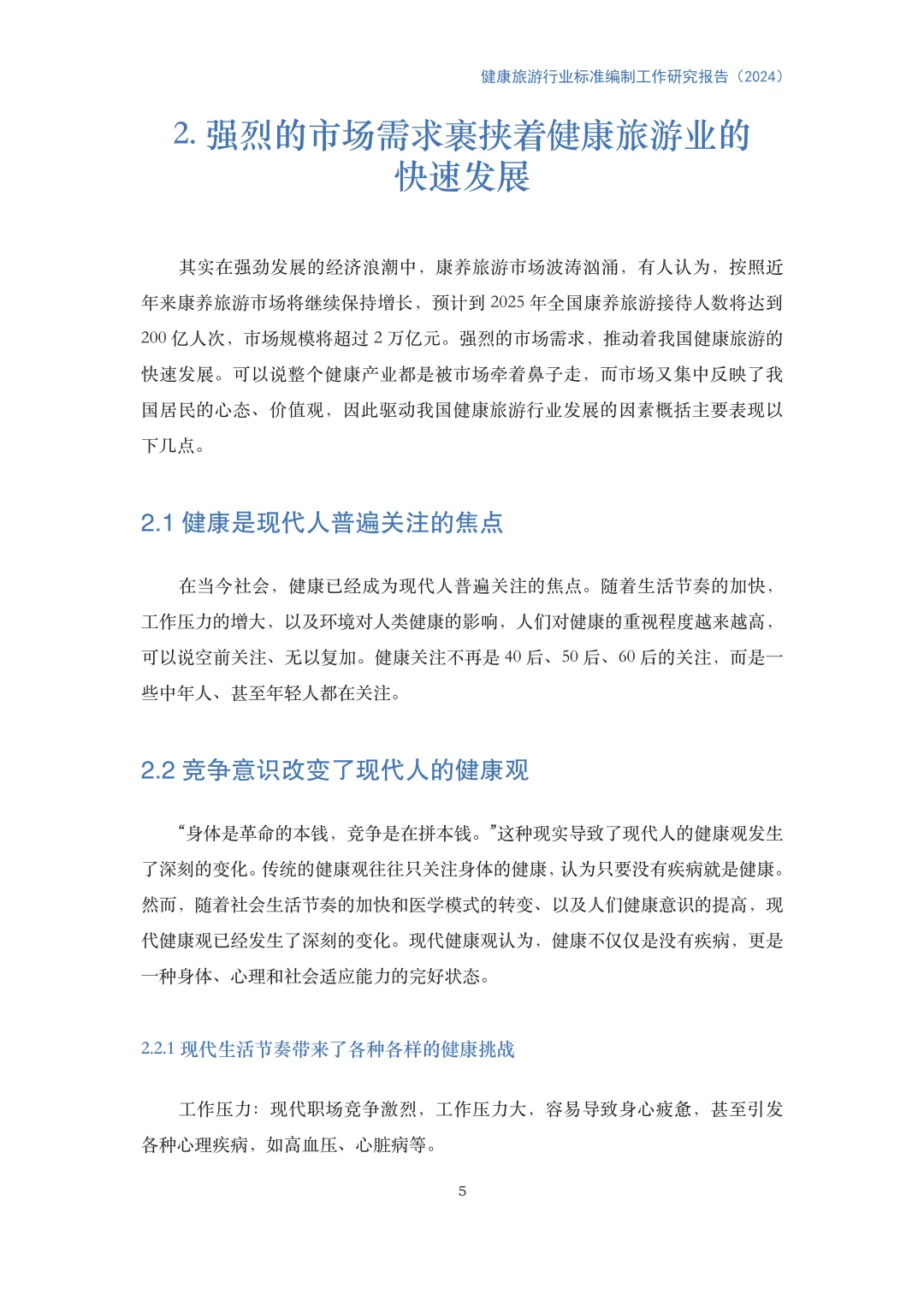 健康旅游行业标准编制工作研究报告(2024)