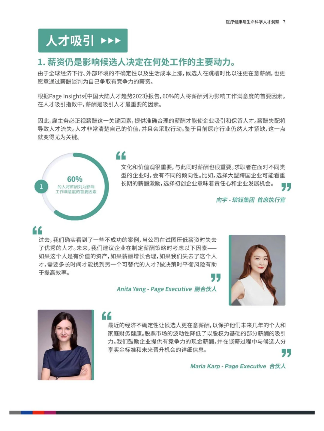 2023中国医疗健康与生命科学人才洞察