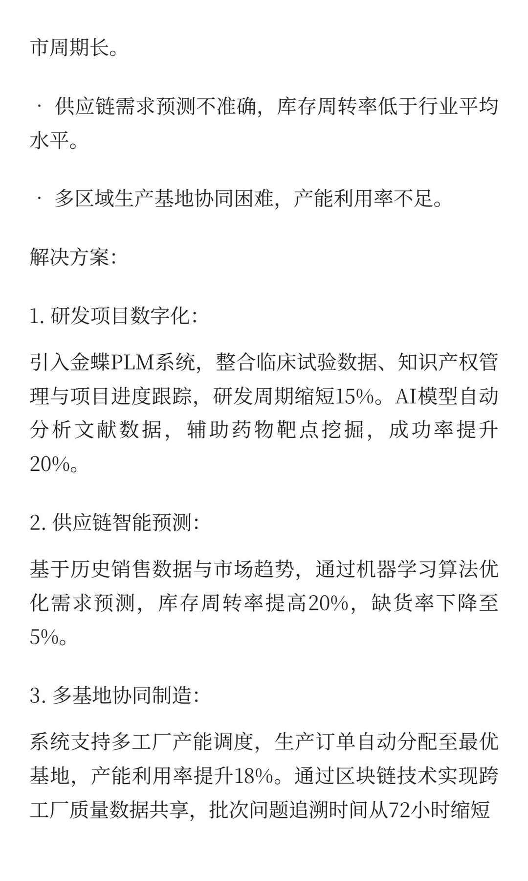 金蝶生物医药典型案例分享
