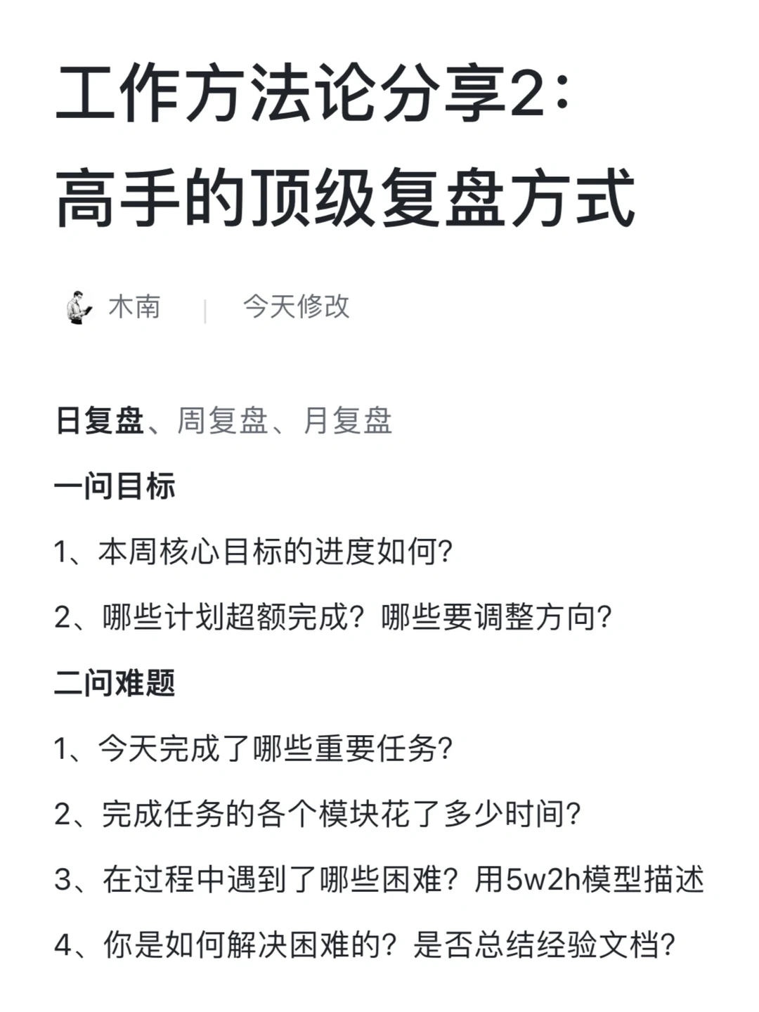 工作方法论分享2：高手的顶级复盘方式