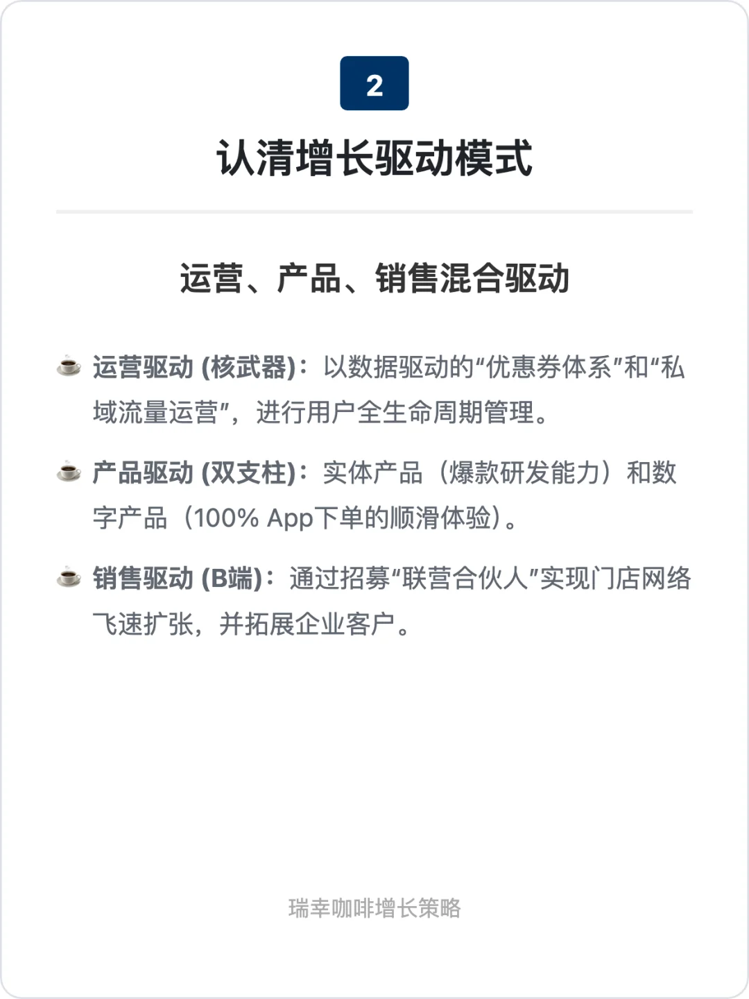 瑞幸咖啡 | 用户增长策略拆解