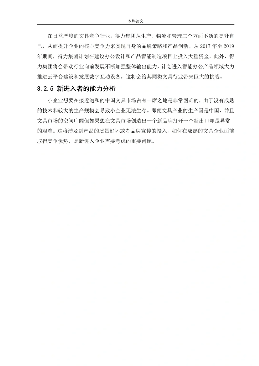 工商管理高分论文——竞争战略分析?