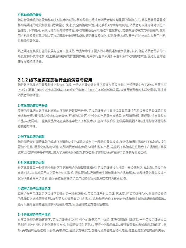 美妆行业数字化转型白皮书