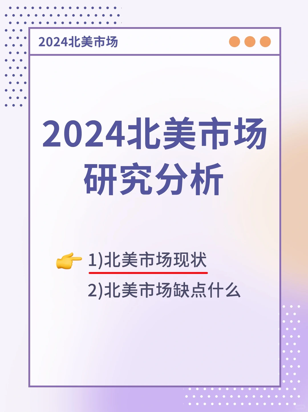 2024蕞新北美市场趋势报告‼企业出海信息差
