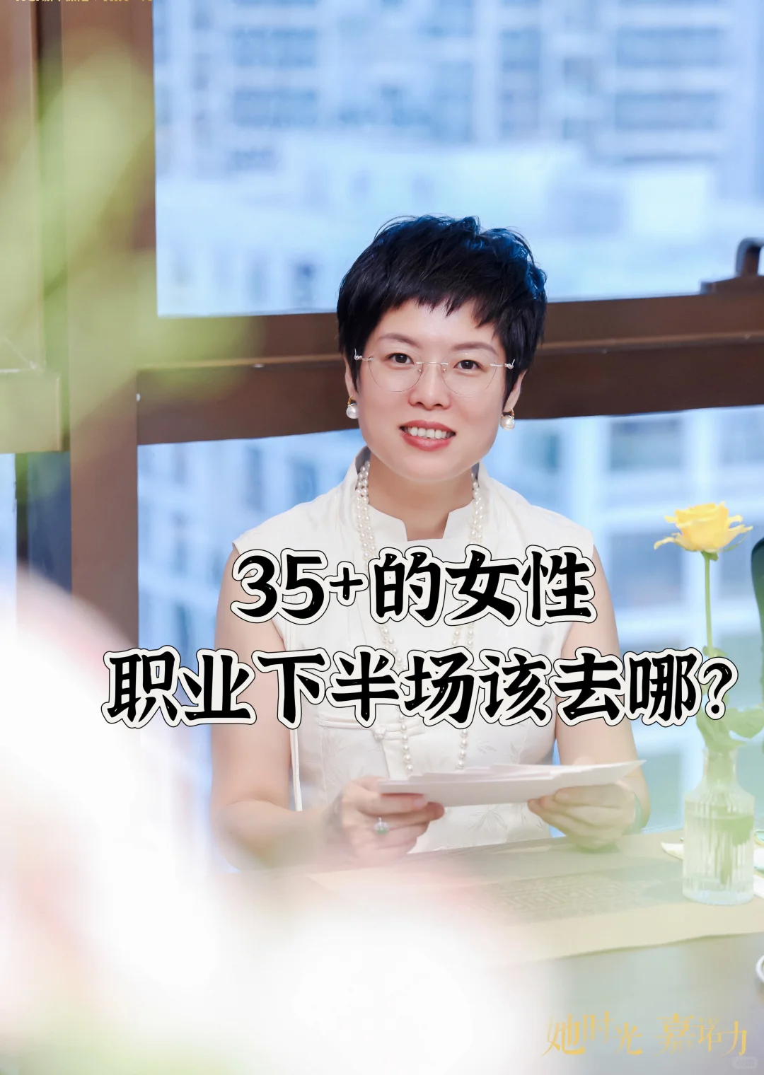 35+的女性,职业下半场该去哪?