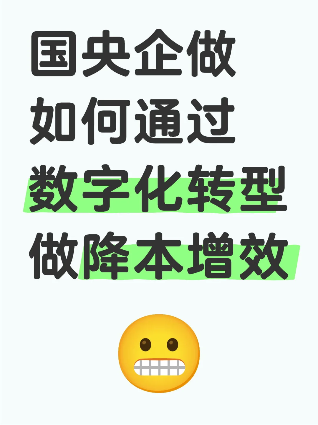 国企如何通过数字化转型做降本增效