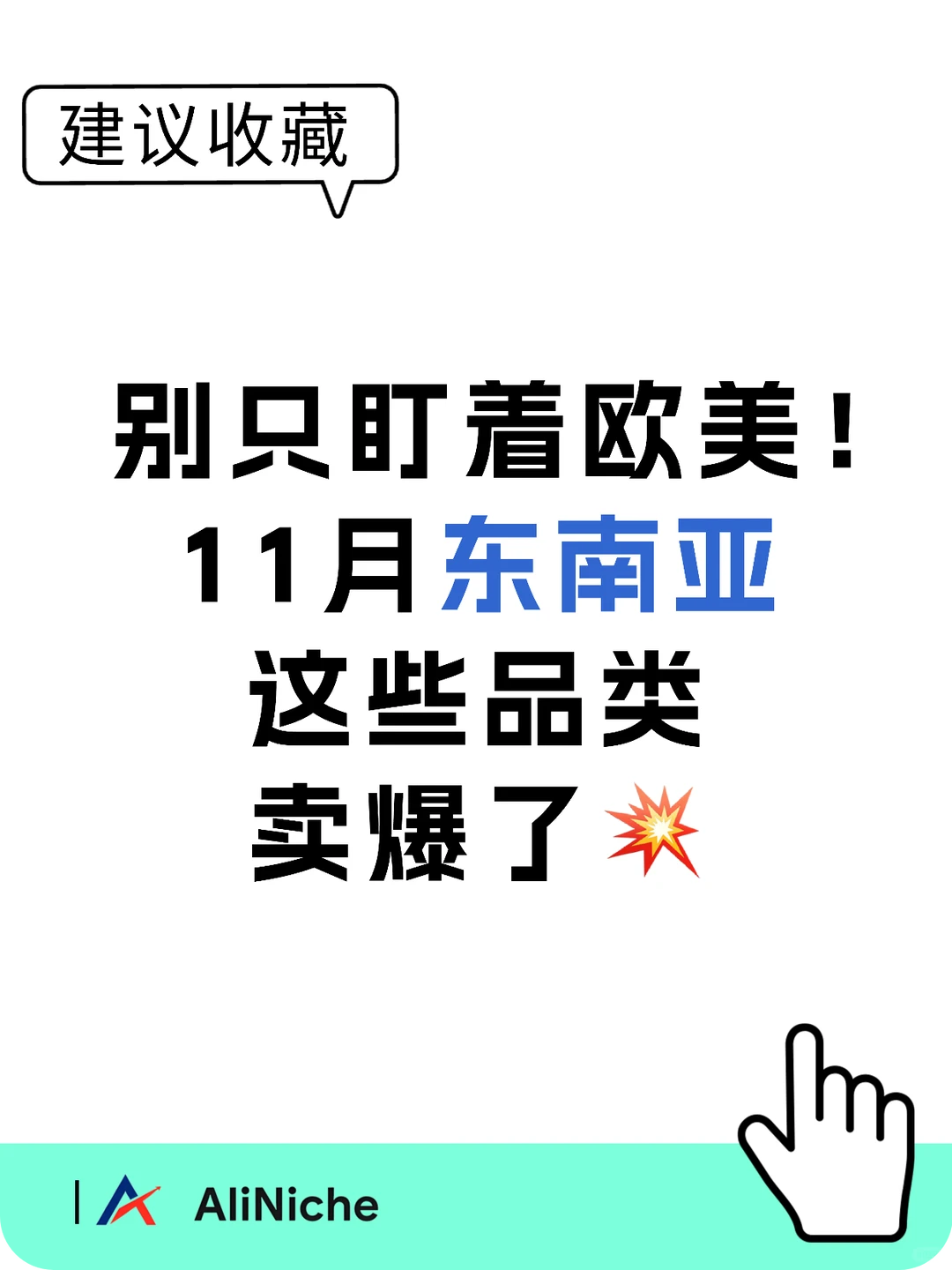 别只盯着欧美！11月东南亚这些品类卖爆了！