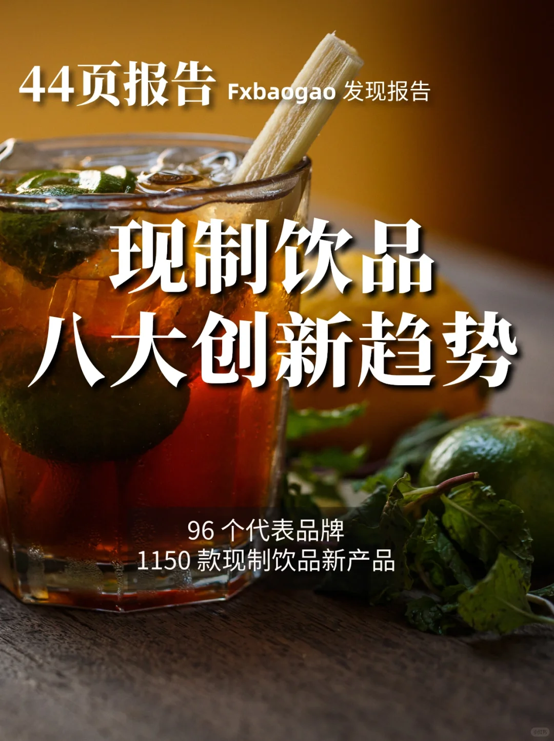 2024现制饮品八大创新趋势报告