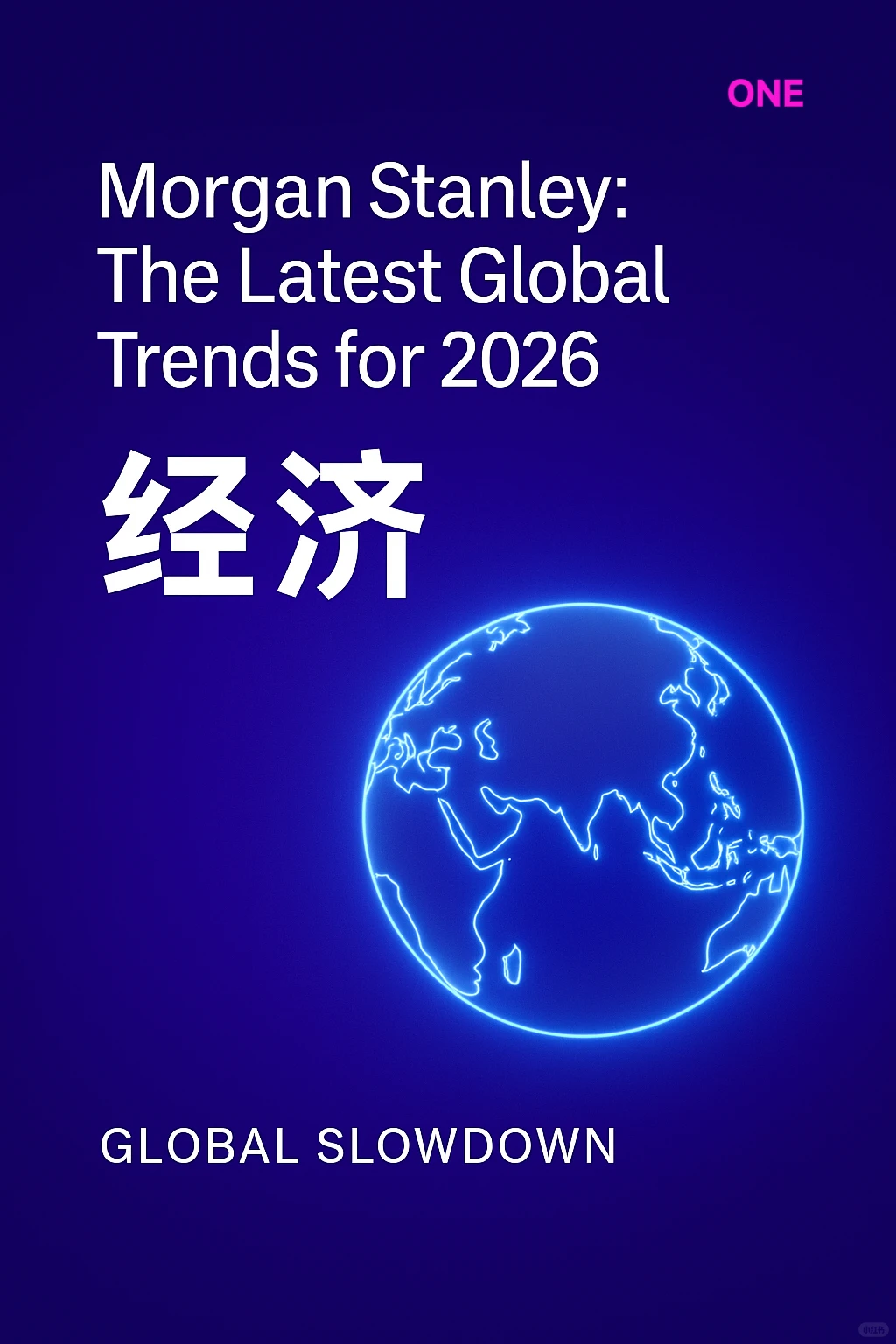 上篇：Morgan Stanley预测2026全球经济趋势