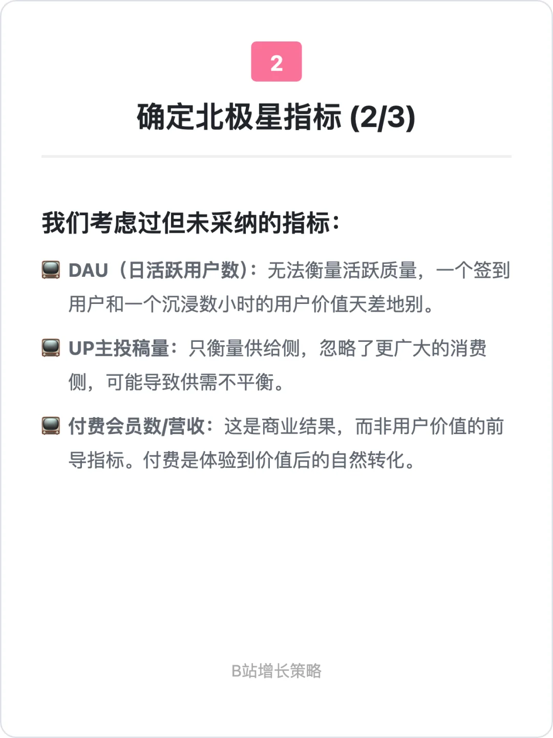 B站：用户增长策略拆解