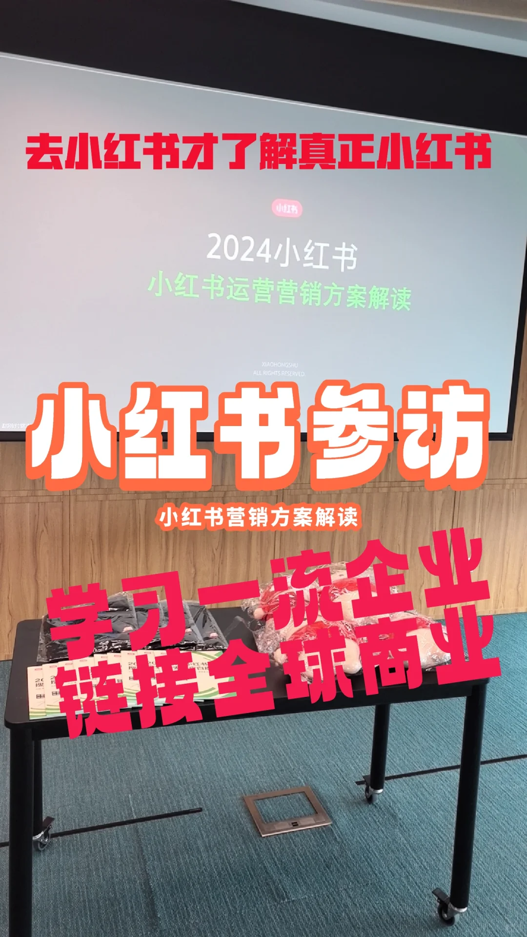 小红书参访考察-新营销标杆企业