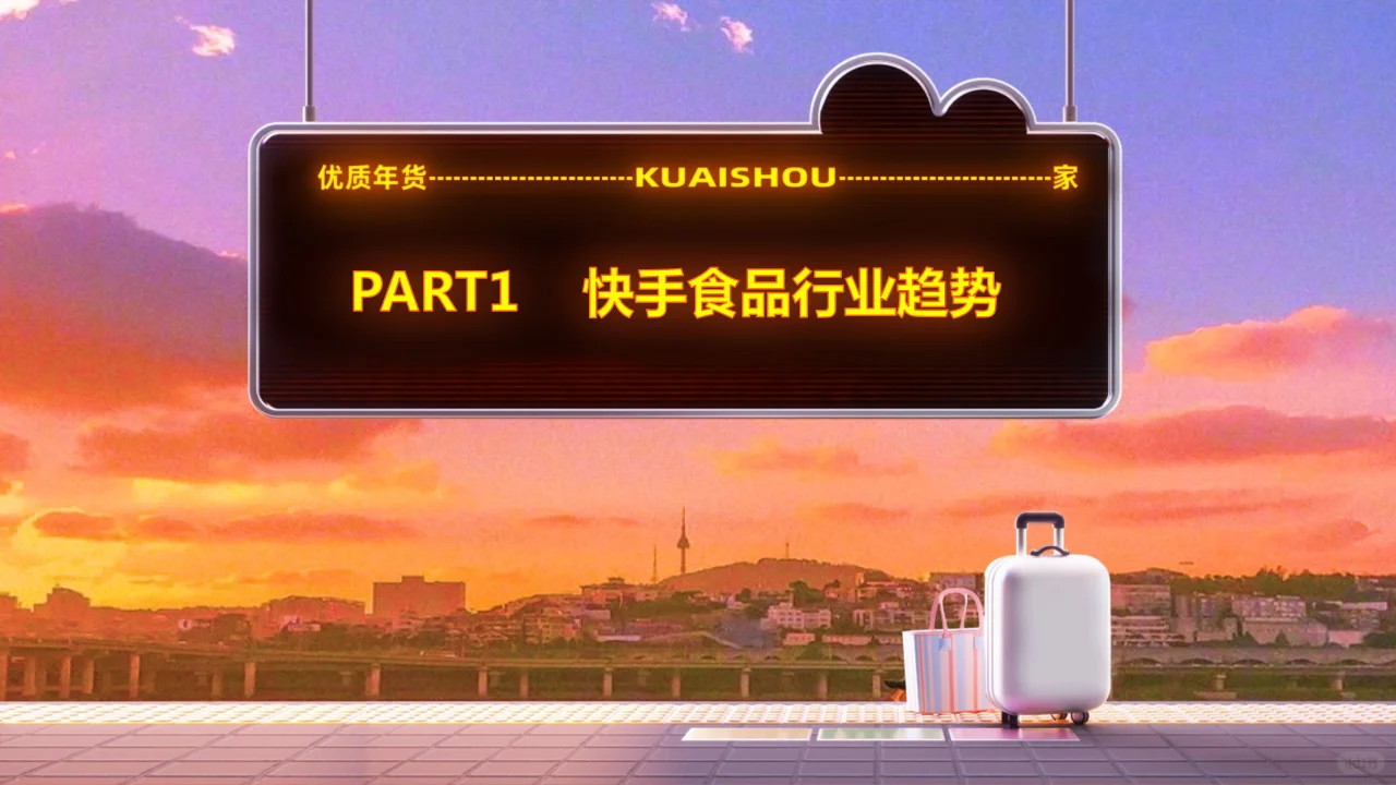 《快手年货赏味趋势洞察》