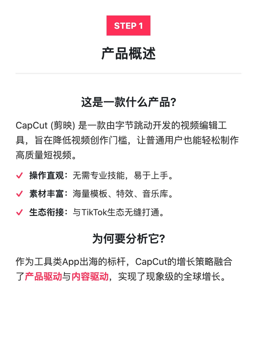 Capcut：用户增长策略拆解